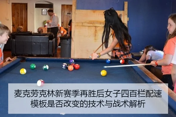 麦克劳克林新赛季再胜后女子四百栏配速模板是否改变的技术与战术解析