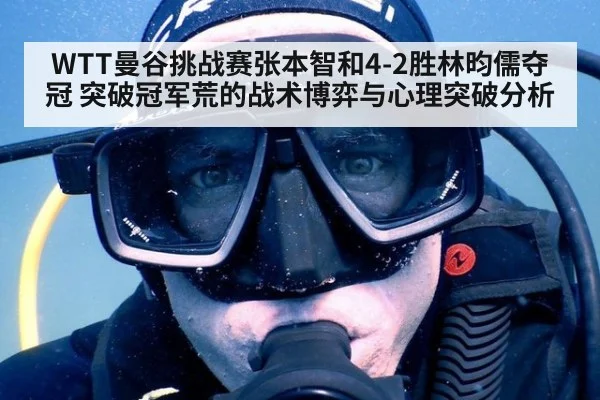 WTT曼谷挑战赛张本智和4-2胜林昀儒夺冠 突破冠军荒的战术博弈与心理突破分析