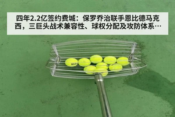 四年2.2亿签约费城：保罗乔治联手恩比德马克西，三巨头战术兼容性、球权分配及攻防体系深度分析