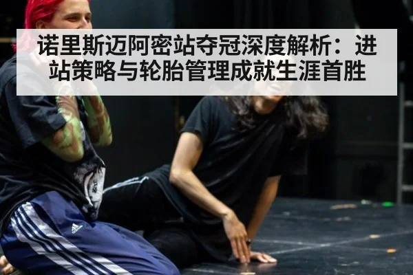诺里斯迈阿密站夺冠深度解析：进站策略与轮胎管理成就生涯首胜