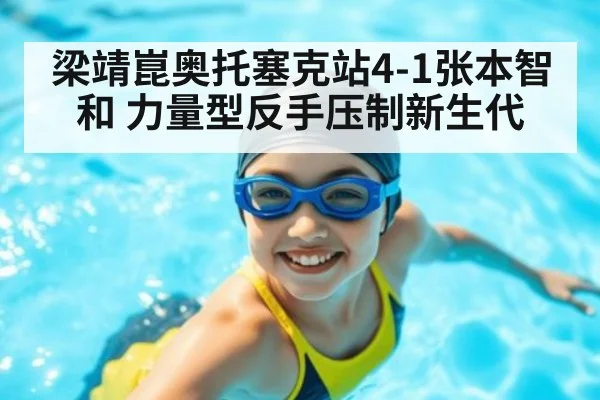 梁靖崑奥托塞克站4-1张本智和 力量型反手压制新生代
