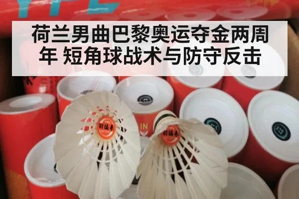 荷兰男曲巴黎奥运夺金两周年 短角球战术与防守反击